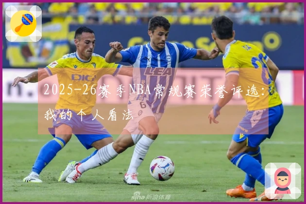 2025-26赛季NBA常规赛荣誉评选：我的个人看法