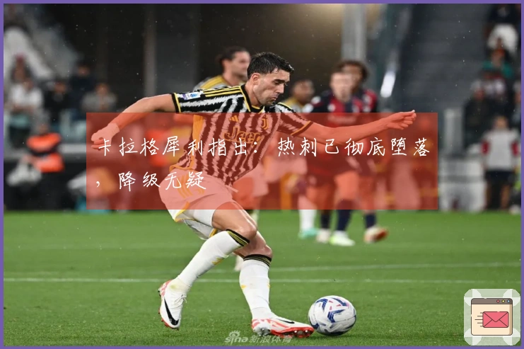 卡拉格犀利指出：热刺已彻底堕落，降级无疑