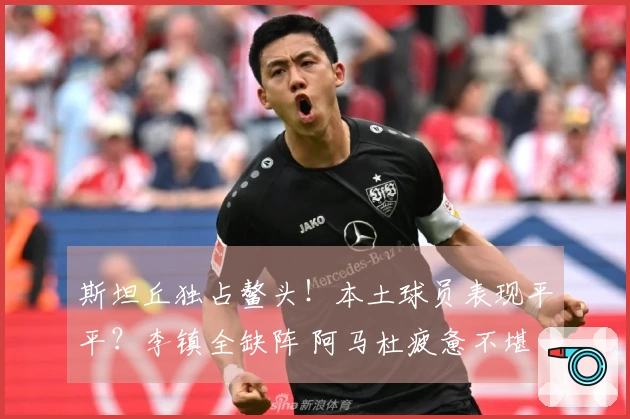 斯坦丘独占鳌头！本土球员表现平平？李镇全缺阵 阿马杜疲惫不堪