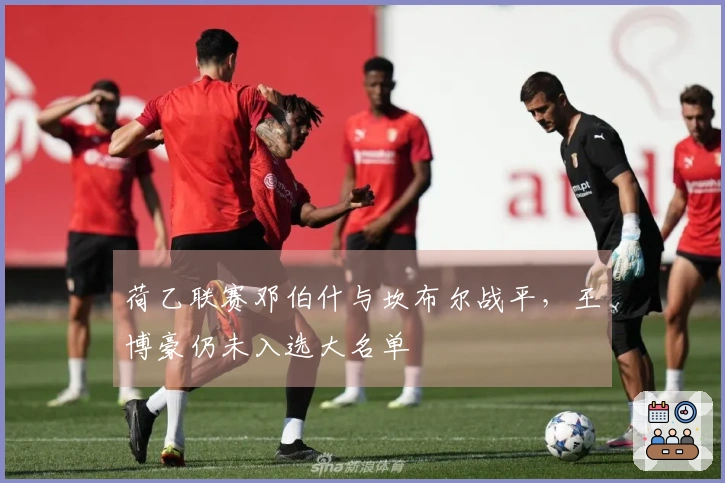 荷乙联赛邓伯什与坎布尔战平，王博豪仍未入选大名单