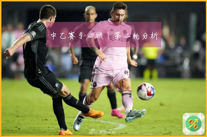 中乙赛季回顾丨第二轮分析