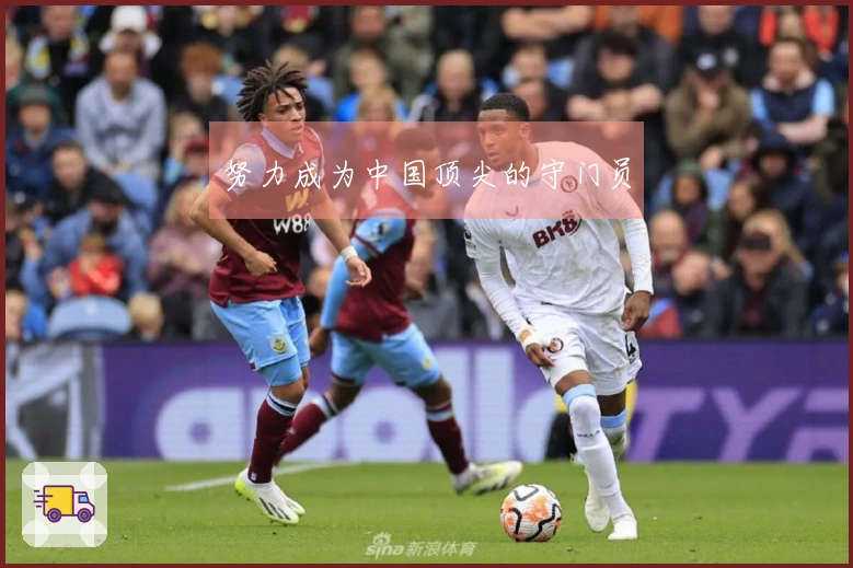 努力成为中国顶尖的守门员