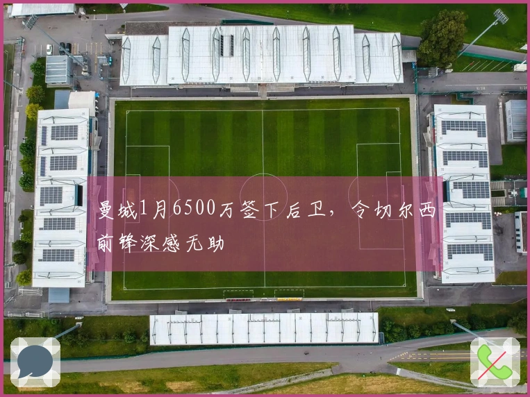 曼城1月6500万签下后卫，令切尔西前锋深感无助