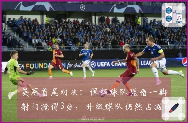 英冠首尾对决：保级球队凭借一脚射门抢得3分，升级球队仍然占据优势