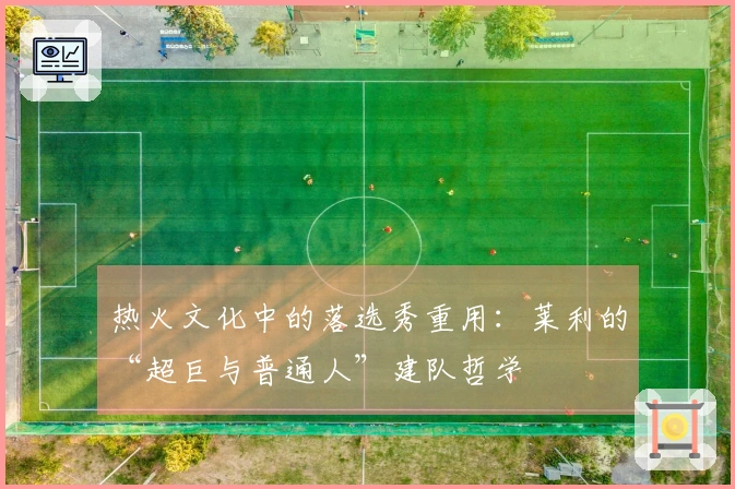 热火文化中的落选秀重用：莱利的“超巨与普通人”建队哲学