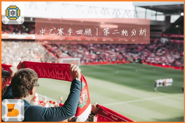 中乙赛季回顾丨第二轮分析
