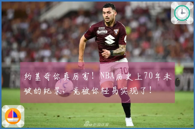 约基奇你真厉害！NBA历史上70年未破的纪录，竟被你轻易实现了！