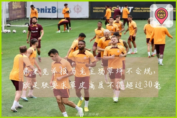 弗里克举报马竞主场草坪不合规，欧足联要求草皮高度不得超过30毫米
