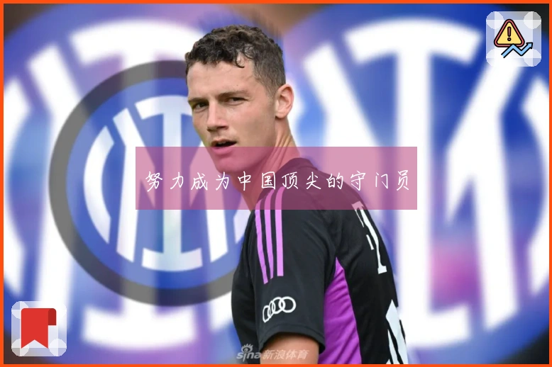 努力成为中国顶尖的守门员
