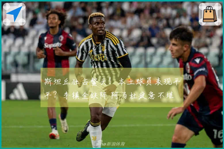 斯坦丘独占鳌头！本土球员表现平平？李镇全缺阵 阿马杜疲惫不堪