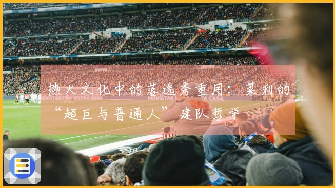 热火文化中的落选秀重用：莱利的“超巨与普通人”建队哲学