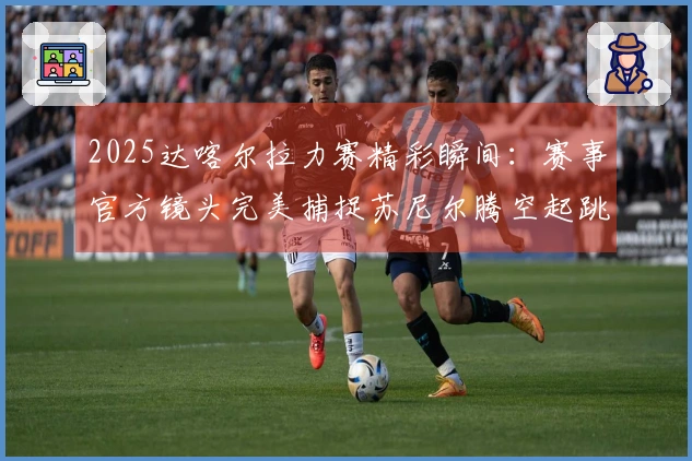 2025达喀尔拉力赛精彩瞬间：赛事官方镜头完美捕捉苏尼尔腾空起跳动作！