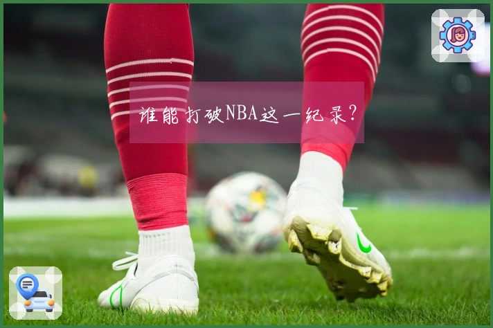 谁能打破NBA这一纪录？
