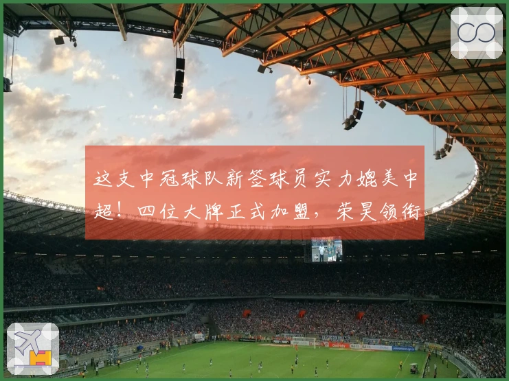 这支中冠球队新签球员实力媲美中超！四位大牌正式加盟，荣昊领衔
