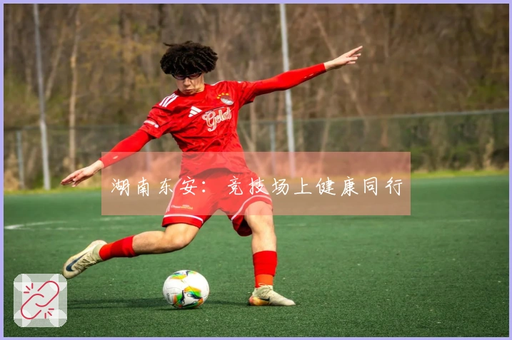 湖南东安：竞技场上健康同行