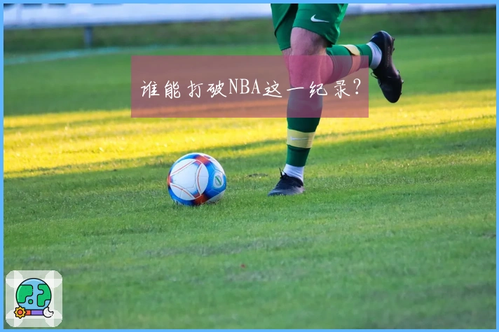 谁能打破NBA这一纪录？