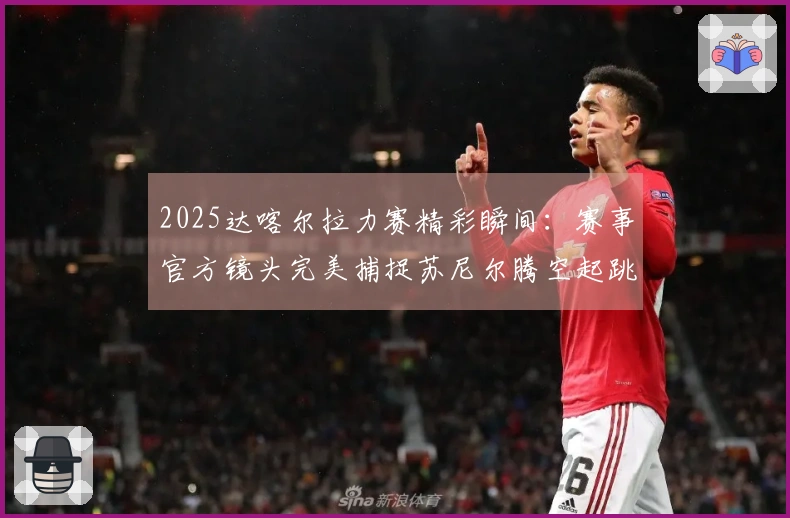 2025达喀尔拉力赛精彩瞬间：赛事官方镜头完美捕捉苏尼尔腾空起跳动作！