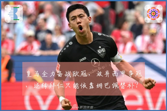 皇马全力备战欧冠，放弃西甲争冠，逆转拜仁只能依靠姆巴佩替补？